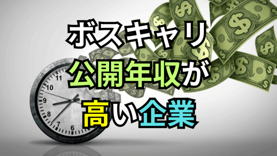 【ボスキャリ2025】公開年収が高い企業＆ポジショントップ10