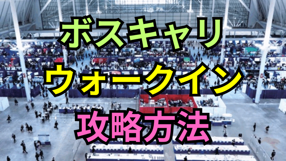 ボストンキャリアフォーラムでのウォークイン攻略方法｜Walk-inは学生、企業の双方にとってのセカンドチャンス