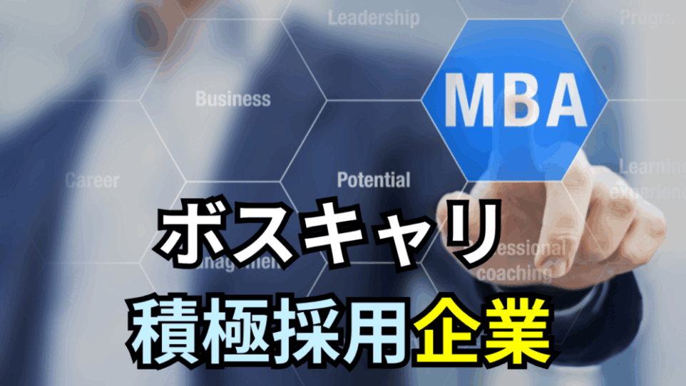 【ボスキャリ2025】MBA（経営学修士）を積極的に採用している企業