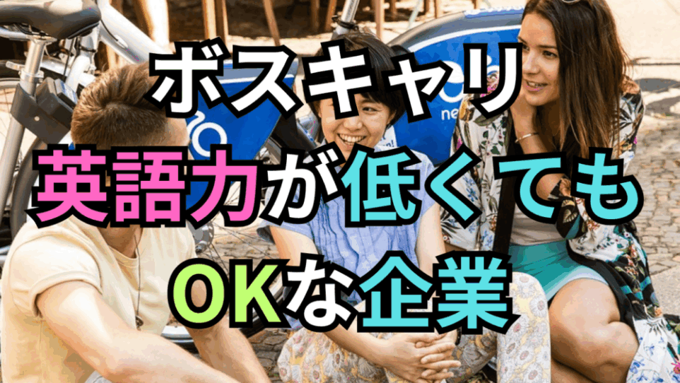 【ボスキャリ2025】英語力「中級レベル」でも諦めない！グローバルに活躍できる企業・ポジション19選