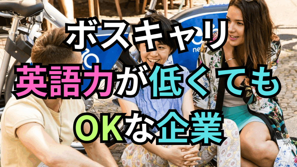 【ボスキャリ2025】英語力「中級レベル」でも諦めない！グローバルに活躍できる企業・ポジション19選