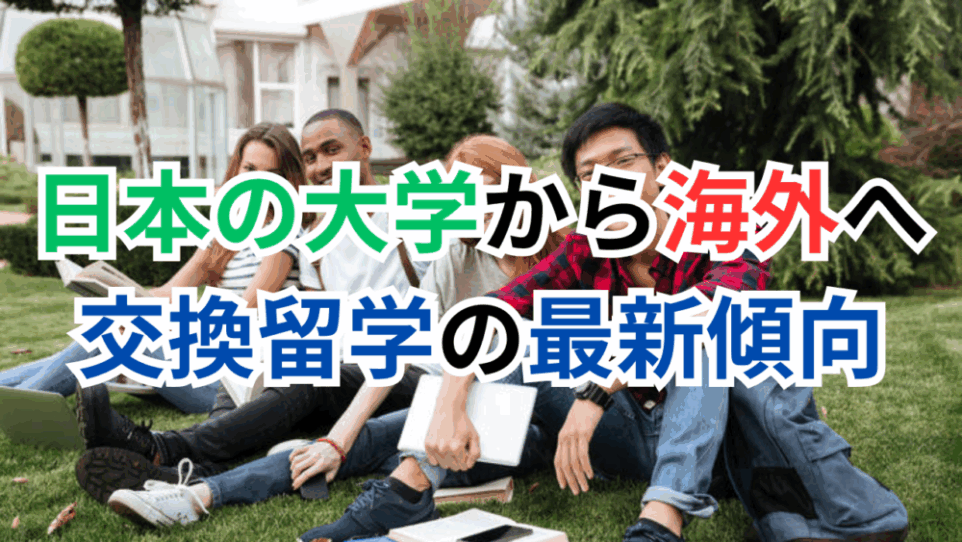 日本の大学から海外へ!日本の交換留学の最新傾向(2025年版)