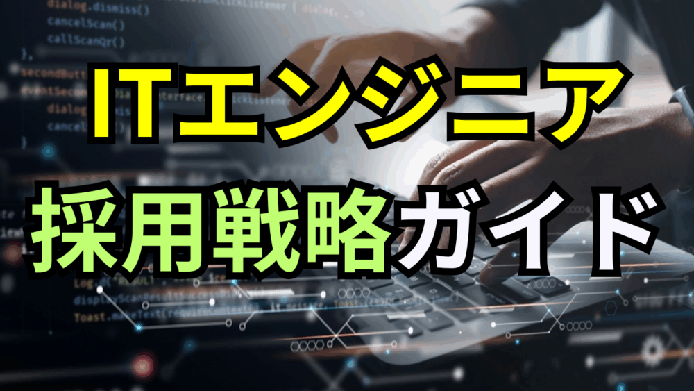 【ボスキャリ2025】 ITエンジニア採用戦略ガイド：求められるのは「技術力」と「ビジネス変革力」