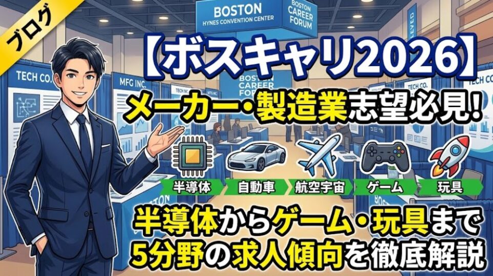 【ボスキャリ2026】メーカー・製造業志望必見！半導体からゲーム・玩具まで5分野の求人傾向を徹底解説