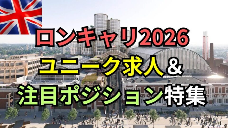 【ロンキャリ2026】「日本語不問」や「博士限定」も！一味違うユニーク求人＆注目ポジション特集