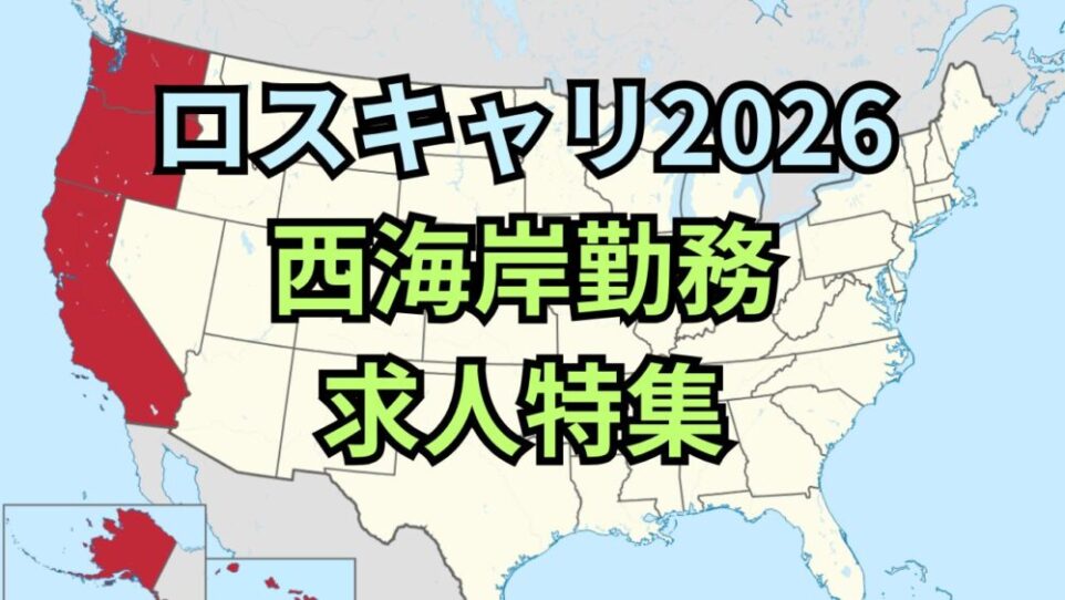 【ロスキャリ2026】西海岸（カリフォルニア・ワシントン・オレゴン）勤務の求人特集（業界別）まとめ
