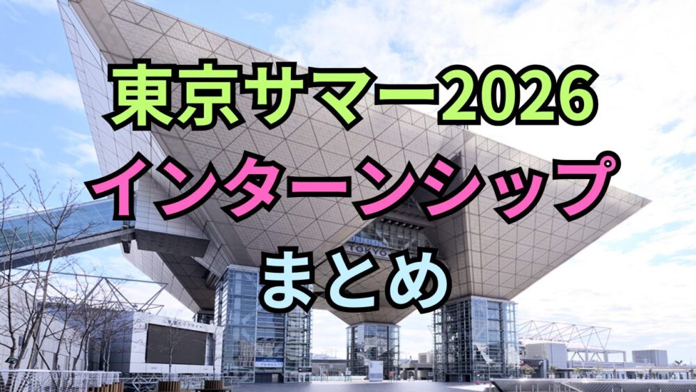 【東京サマー2026】時給5,000円や総額50万も！日英バイリンガル向け注目サマーインターンシップ・仕事体験まとめ（業界別）