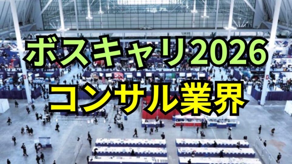 【ボスキャリ2026】コンサル業界を徹底分析！戦略系・IT系・リスク系など分野別に求人を整理