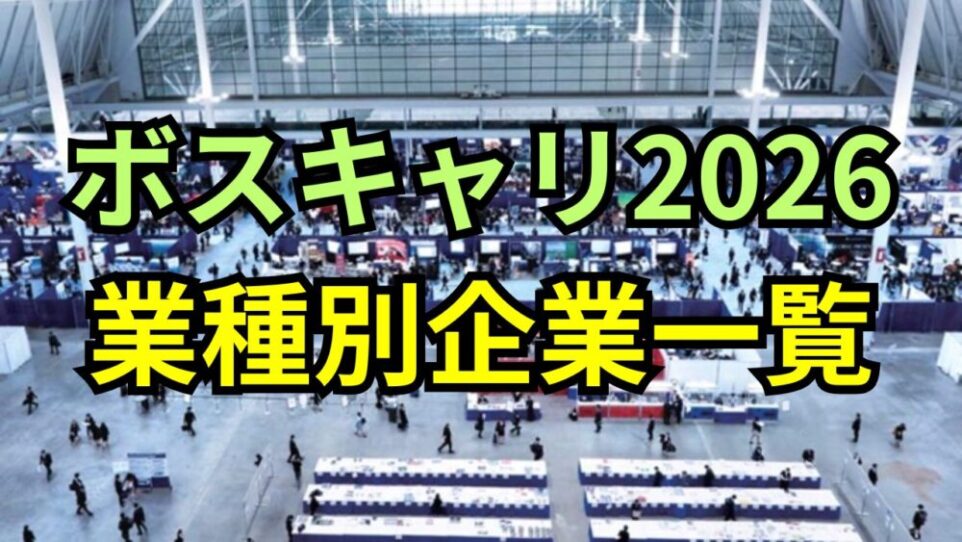 【ボスキャリ2026】参加企業176社を完全網羅！業種別リストと採用傾向まとめ