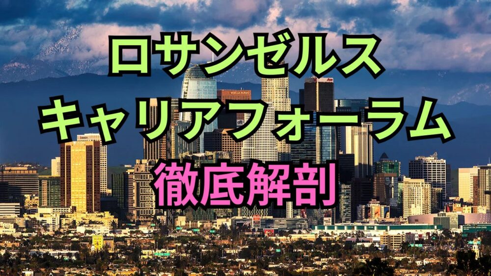 西海岸の精鋭が集まる！ボストンとは違う「ロサンゼルスキャリアフォーラム」独自の魅力と攻略法