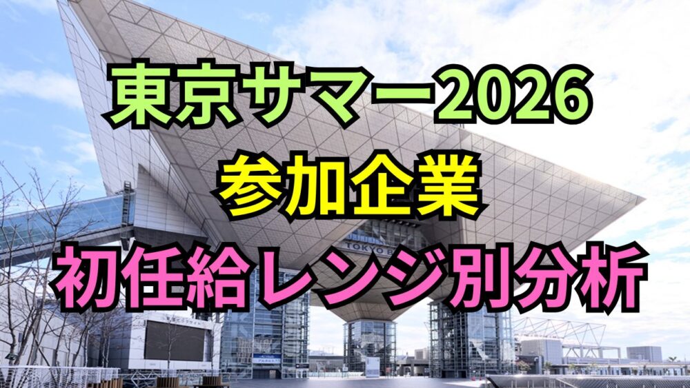 【東京サマー2026】参加企業の初任給（初年度年収・月給）レンジ別分析