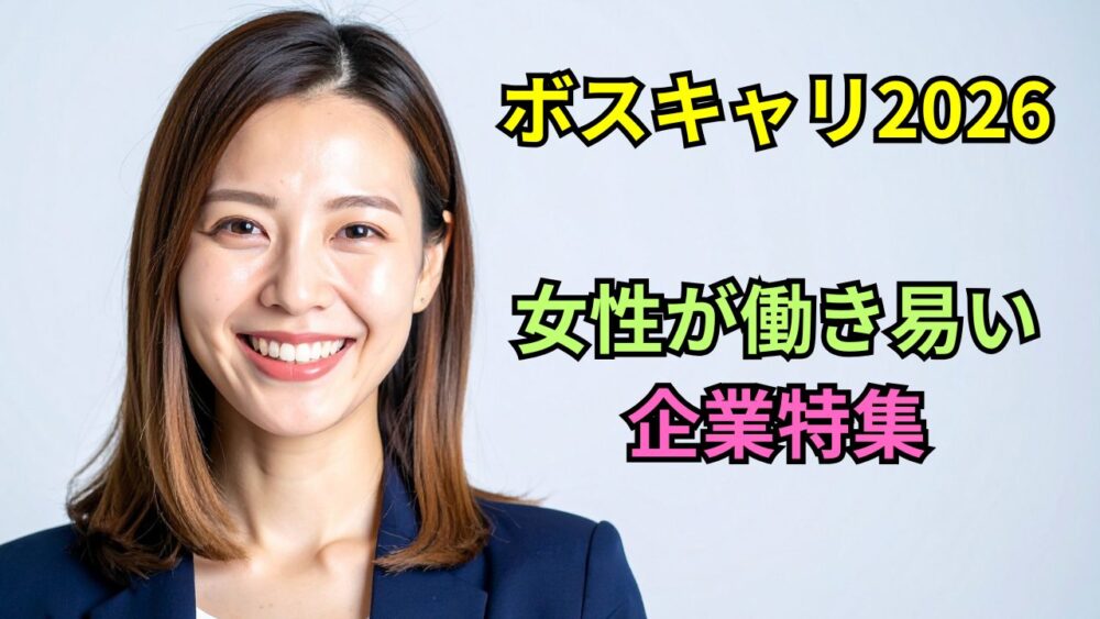 【ボスキャリ2026】女性の働きやすさで選ぶ企業特集｜女性管理職比率・育休取得率を徹底比較
