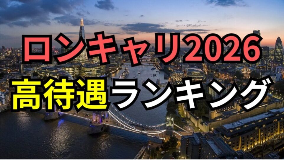 【ロンキャリ2026】高年収企業ランキング！初任給700万超えや平均1,300万超の注目企業を公開