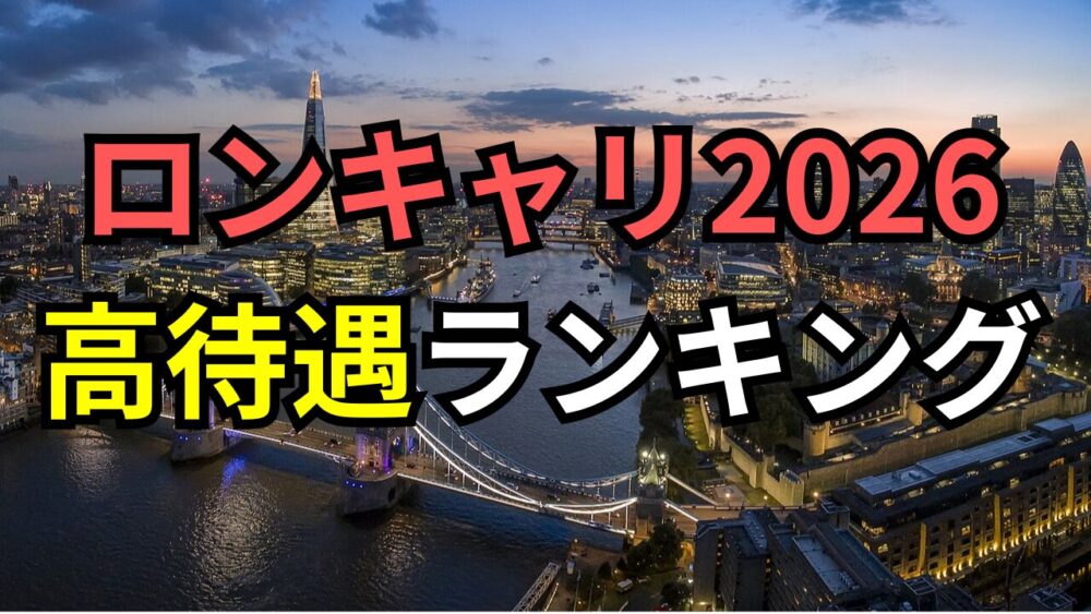 【ロンキャリ2026】高年収企業ランキング！初任給700万超えや平均1,300万超の注目企業を公開