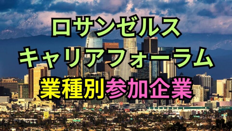 【ロスキャリ2026】参加企業を一挙公開！業種別リストと採用傾向まとめ