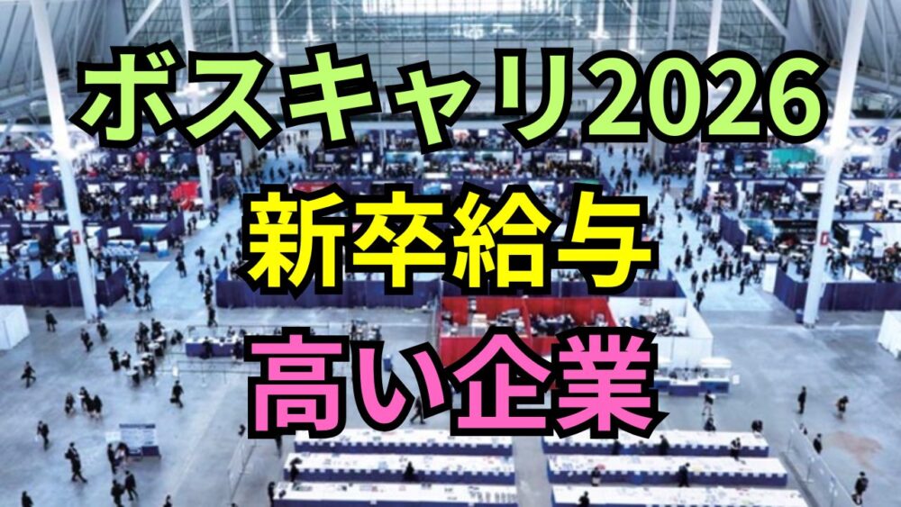 【ボスキャリ2026】新卒の給与が高い企業特集｜年収を公開している企業ランキングTOP15
