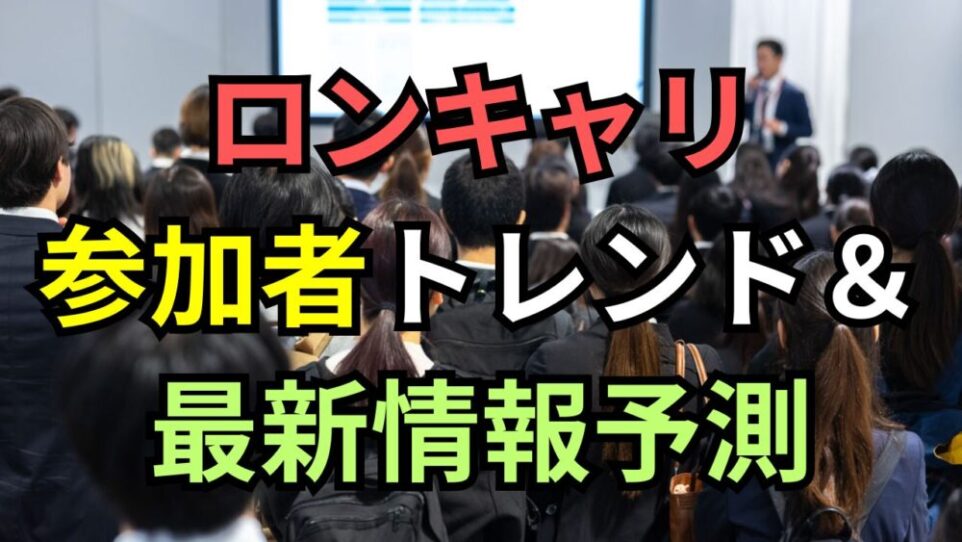 【ロンキャリ】欧州トップ層が集結！ロンドンキャリアフォーラムの参加者データと最新傾向を徹底解説