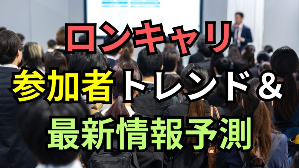【ロンキャリ】欧州トップ層が集結！ロンドンキャリアフォーラムの参加者データと最新傾向を徹底解説