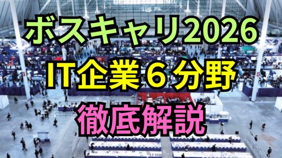 【ボスキャリ2026】IT業界6分野、徹底解説！SIer・セキュリティ・ゲーム・半導体まで求人と給与を比較