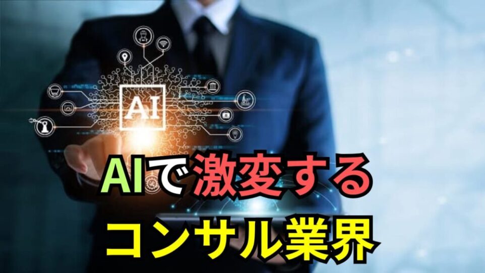 【コンサル志望者必見】AIで激変するコンサル業界：生き残る学生に求められる「新・3大スキル」とは？