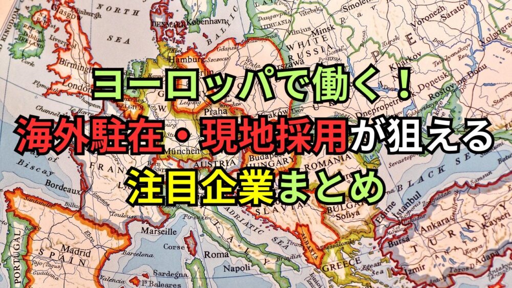 【ロンキャリ2026】ヨーロッパで働く！海外駐在・現地採用が狙える注目企業まとめ