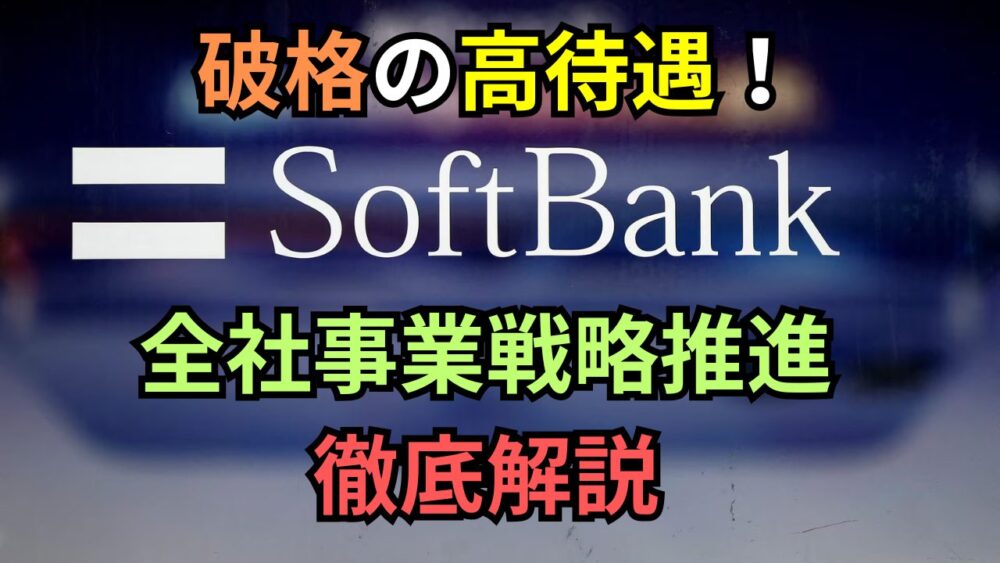 【ロンキャリ】初任給890万円！？ ソフトバンク「全社事業戦略推進」を徹底解説！初期配属確約＆破格の待遇とは？