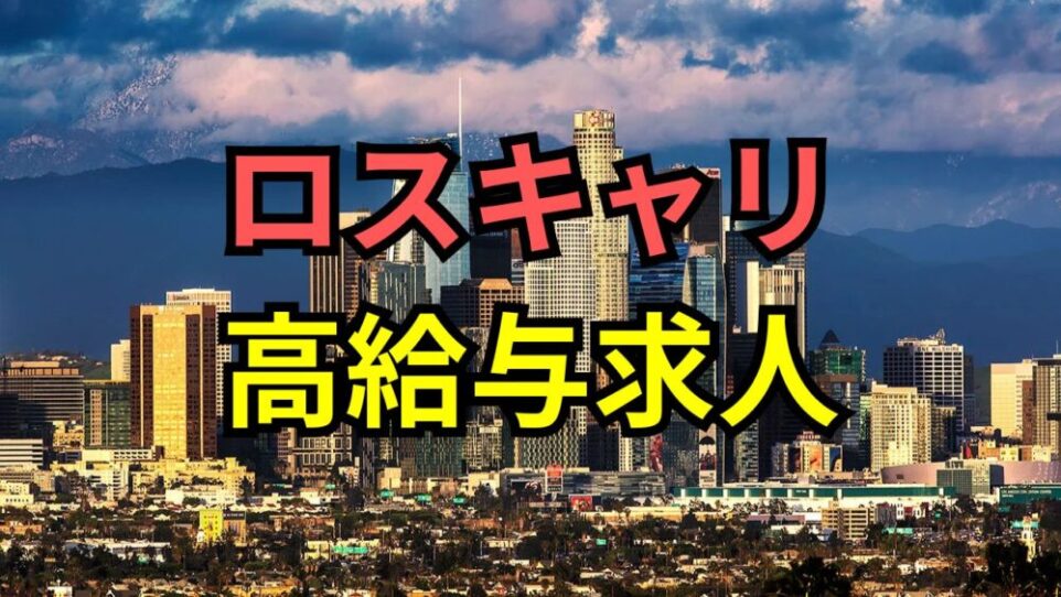 【ロスキャリ2026】年収1,000万円超えも！高給与求人リストと狙い目の職種を徹底解説