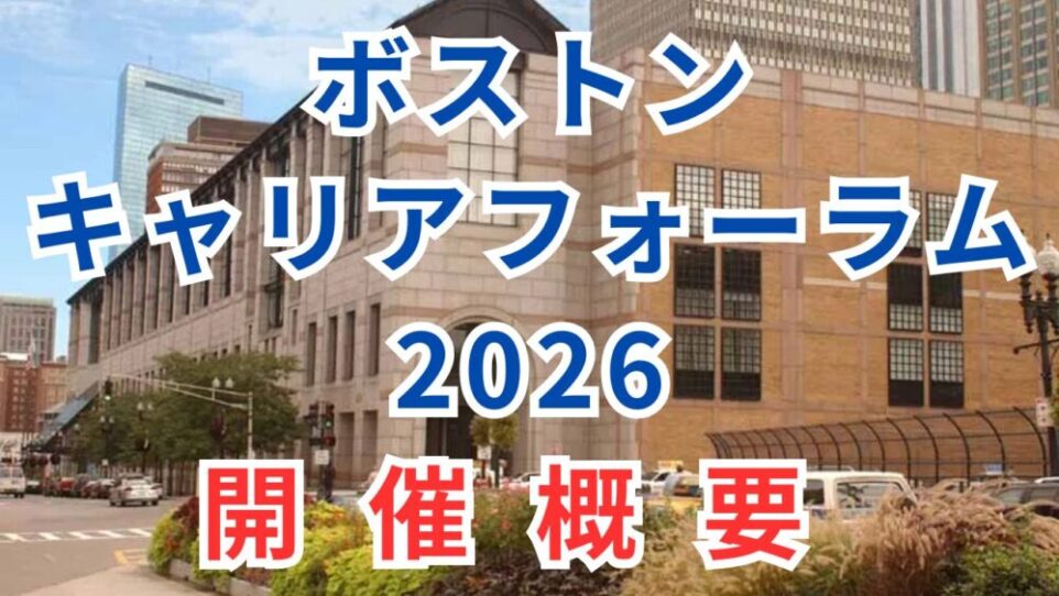 ボストンキャリアフォーラム2026の日程が発表！ボスキャリ2026は2026年11月20 – 22日にハインズコンベンションセンターで開催！