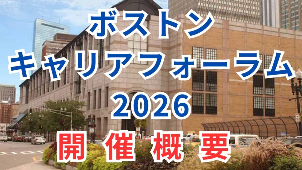 ボストンキャリアフォーラム2026の日程が発表！ボスキャリ2026は2026年11月20 – 22日にハインズコンベンションセンターで開催！