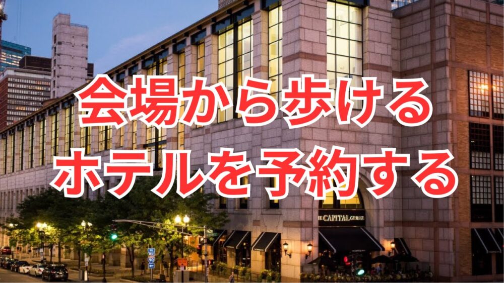 BCF会場徒歩圏内ホテル予約