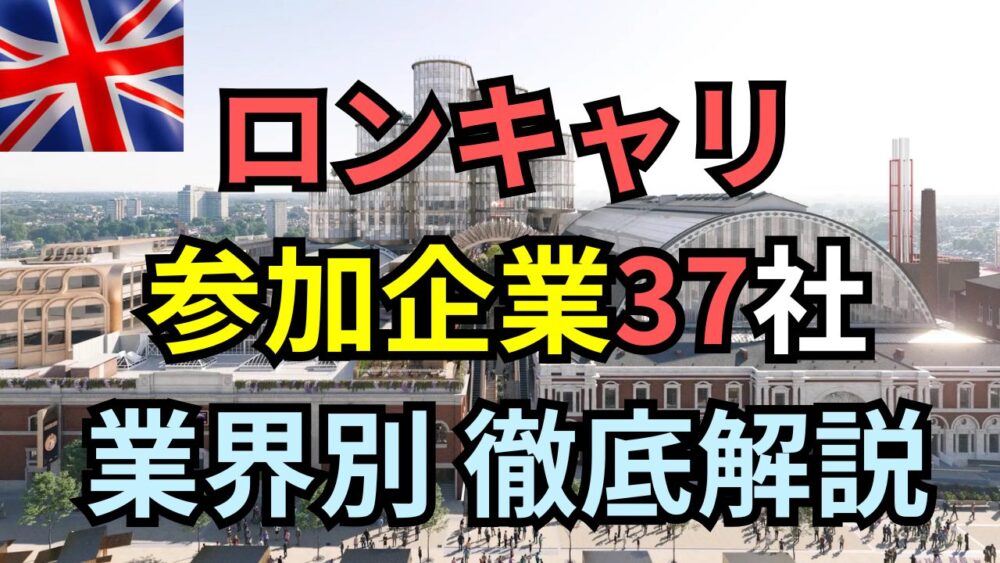 【ロンキャリ2026】参加企業37社を業界別に徹底解説！注目企業と攻略のポイント