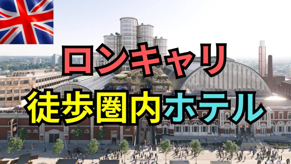 【ロンキャリ2026】ロンドンキャリアフォーラム会場周辺のホテル予約ガイド｜徒歩圏内の宿選びと注意点