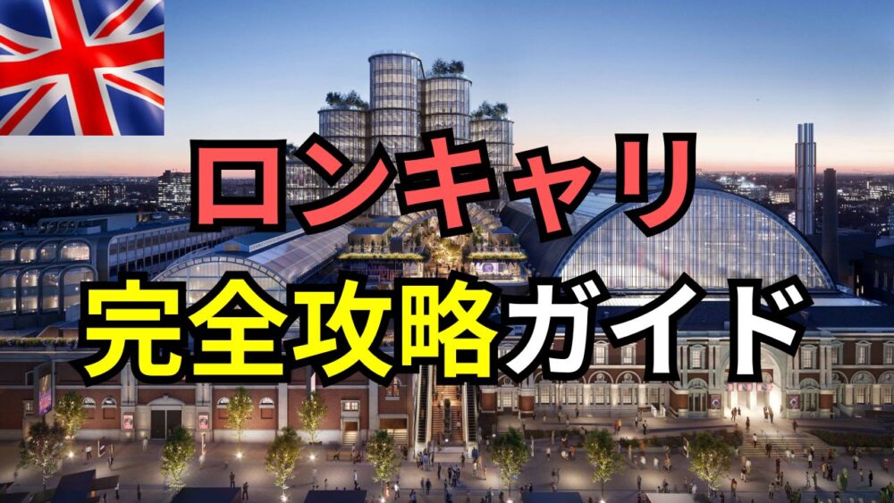 【ロンキャリ2026】内定を勝ち取る！ロンドンキャリアフォーラム完全攻略ガイド